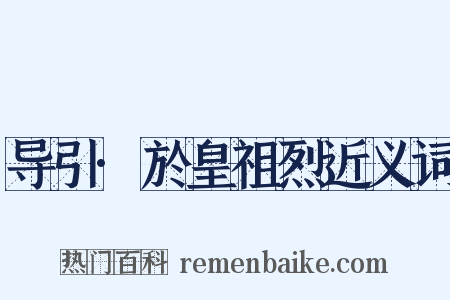 导引·於皇祖烈近义词是什么意思的图片